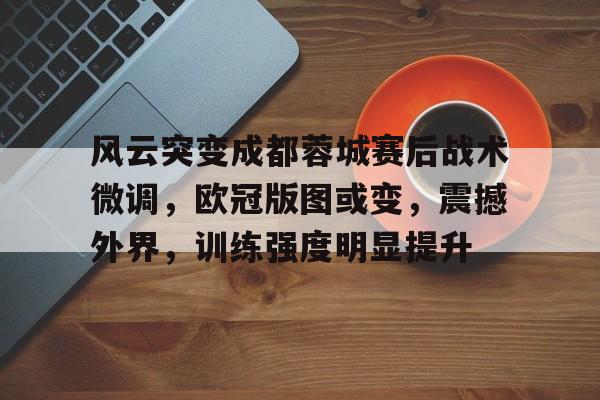 haha体育官网-成都蓉城三外援亚外规划港澳台