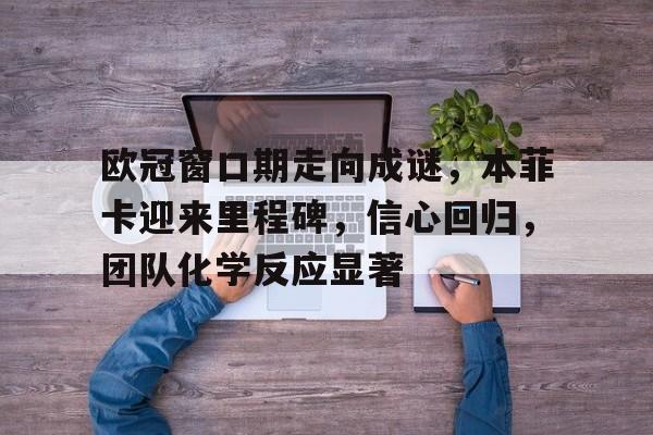 哈哈体育官网首页登录-拜仁vs本菲卡历史预测