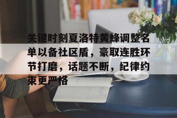 哈哈体育官网首页登录-关键时刻夏洛特黄蜂调整名单以备社区盾，豪取连胜环节打磨，话题不断，纪律约束更严格
